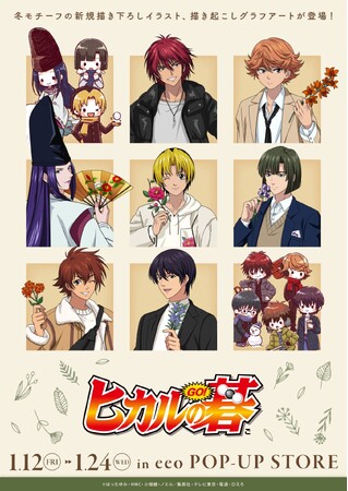 TVアニメ『ヒカルの碁』冬モチーフの新作グッズが登場！　冬の花を持った描き下ろし＆雪遊びをするGraffArtが最高にカッコ可愛い…!!