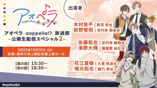 【アオペラ -aoppella!?-】ストーリー第2章配信決定！木村 良平さん、前野 智昭さん、佐藤 拓也さん、濱野 大輝さん、花江 夏樹さん、増元 拓也さんが出演する公開生配信イベントにて発表！