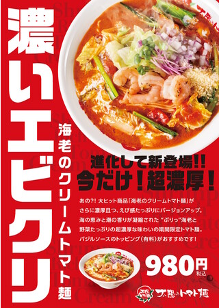 太陽のトマト麺・『濃いエビクリ』が10年の時を経て帰ってきた！12/12発売開始