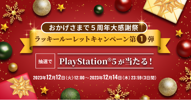 ビットトレード、おかげさまで5周年大感謝祭！ ラッキールーレットキャンペーン第1弾～抽選でPlayStation(R)5が当たる～