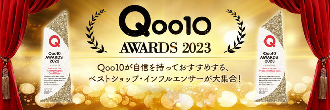 2023年に「Qoo10」で最も活躍したセラーに贈られる栄冠「Qoo10 AWARDS 2023」最優秀賞決定！