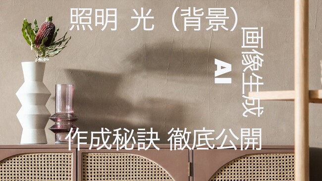 【画像生成AI】照明・光 ライティングプロンプトを徹底公開