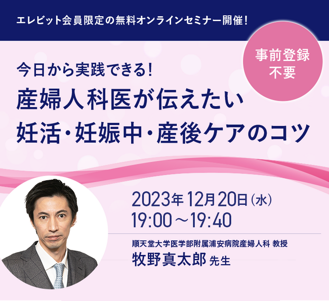 エレビット(R)会員限定の無料オンラインセミナー開催！『今日から実践できる！産婦人科医が伝えたい妊活・妊娠中・産後ケアのコツ』