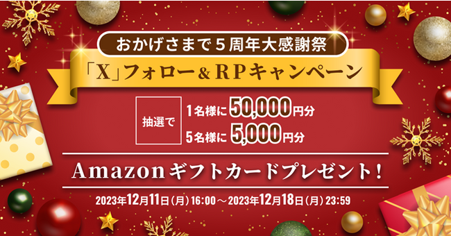 ビットトレード、おかげさまで5周年大感謝祭！ Xフォロー＆RPキャンペーン実施～50,000円相当のAmazonギフトカードが当たる～