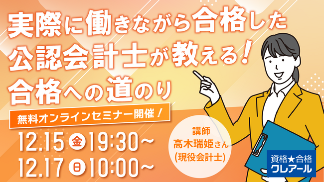 【地方公務員⇒公認会計士へキャリアチェンジ】特別オンラインセミナー:社会人合格者が教える働きながら公認会計士に合格するまでの道のり