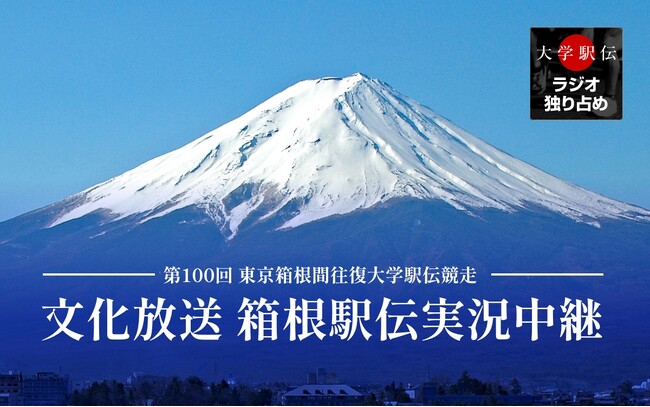 『文化放送新春スポーツスペシャル　第100回東京箱根間往復大学駅伝競走実況中継』