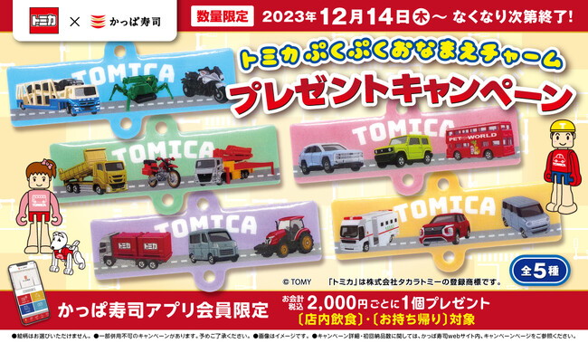 【公式アプリ会員限定】『トミカ』×かっぱ寿司 お寿司を食べてもらおう！　かっぱ寿司限定「ぷくぷくおなまえチャーム」プレゼントキャンペーン開催