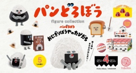 まさかのおにぎりが登場!『パンどろぼう』ミニチュア最新作「パンどろぼう figure collection 第4弾 おにぎりぼうやのたびだち」が発売 まさかのおにぎりが登場!『パンどろぼう』ミニチュア最新作「パンどろぼう figure collection 第4弾 おにぎりぼうやのたびだち」が発売