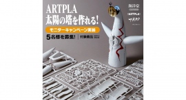 “ARTPLA 太陽の塔が作れる！モニターキャンペーン” を実施します！！
