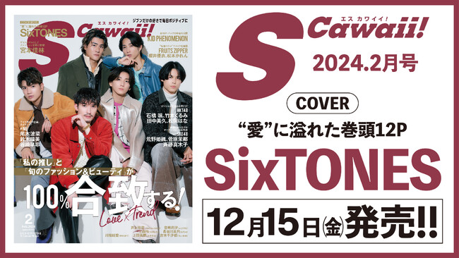 【表紙公開！】SixTONES（ストーンズ）が表紙のS Cawaii!2月号は12月15日(金)発売!!