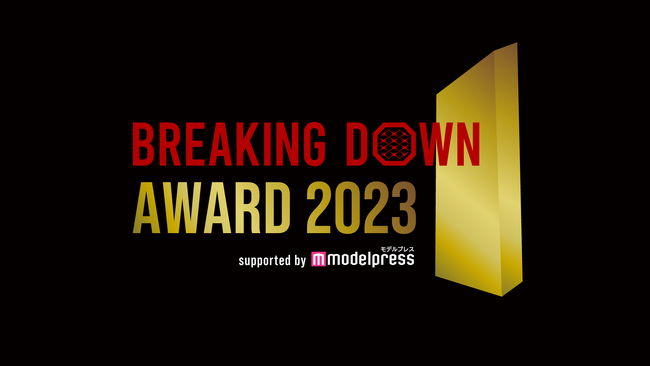 格闘技イベントのBrekingDownが『BreakingDown Award 2023 supported by モデルプレス』を開催