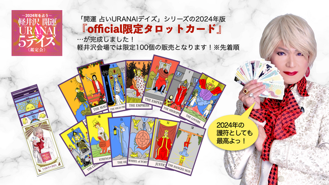 2024年を占う開運イベント『軽井沢 開運 URANAI 5デイズ』《鑑定会》