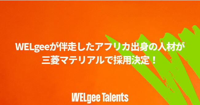WELgeeが伴走したアフリカ出身の人材が三菱マテリアルで採用決定！