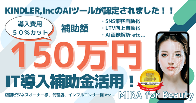 【補助額150万円！】キンドラーのAIツールがIT導入補助金認定決定！AI技術で業務効率化・売上アップを支援して企業のDX促進をサポート！！