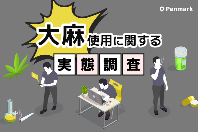 【大麻使用に関する意識調査】大学生の3人に1人、日常生活で大麻を入手できると回答