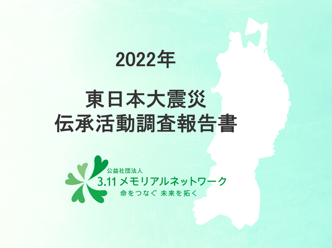 2022年東日本大震災伝承調査報告書を公開