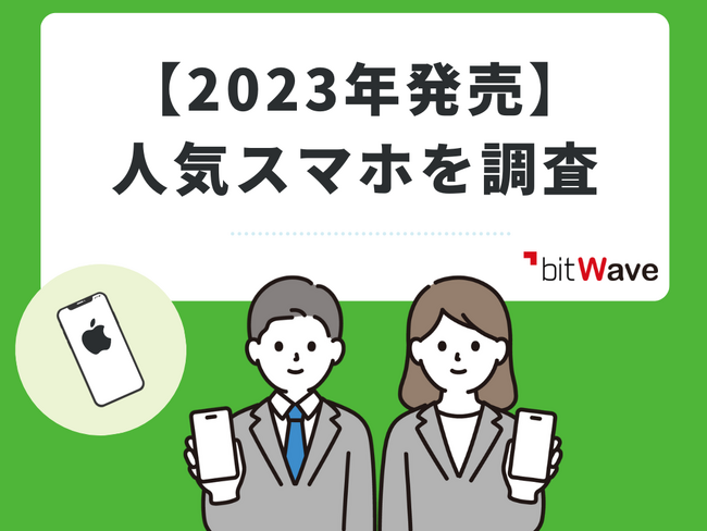2023年度ベストスマートフォンランキング！ 第1位は「iPhone 15」