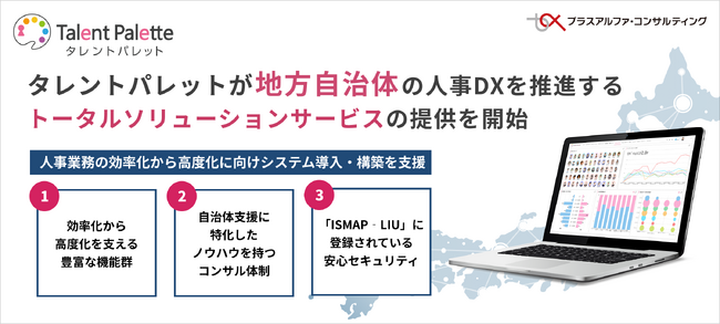 タレントパレットが地方自治体の人事DXを推進するトータルソリューションサービスの提供を開始