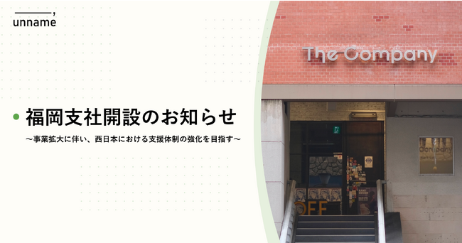 株式会社unname、福岡支社開設のお知らせ
