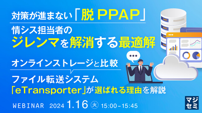 『進まない「脱PPAP」、情シスのジレンマ』というテーマのウェビナーを開催