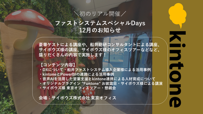 船井総合研究所主催、ファストシステムDaysのkintone勉強会、音声AI講座に登壇