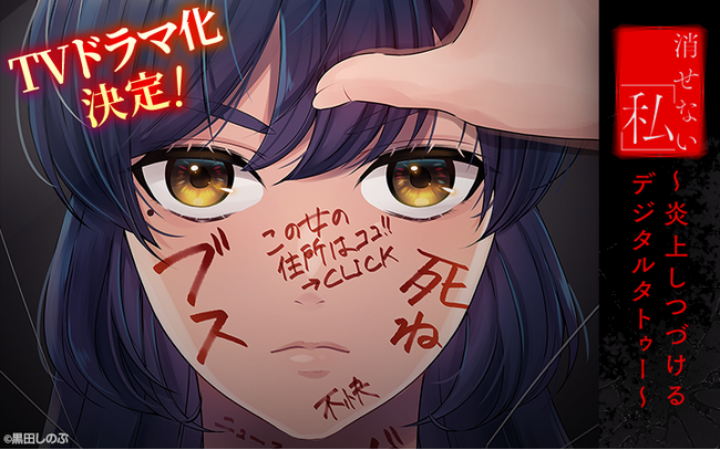 『消せない「私」 』TVドラマ化決定！ 日本テレビにて2024年1月5日（金）深夜スタート、主演は志田彩良。本郷奏多も出演。