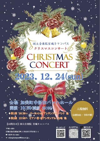 【入場無料】クリスマスイブを国立音楽院宮城キャンパスの学生が音楽で彩る！クリスマスコンサートを開催