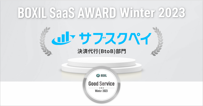 サブスクペイ、「BOXIL SaaS AWARD Winter 2023」決済代行(BtoB)部門で「Good Service」に3期連続選出