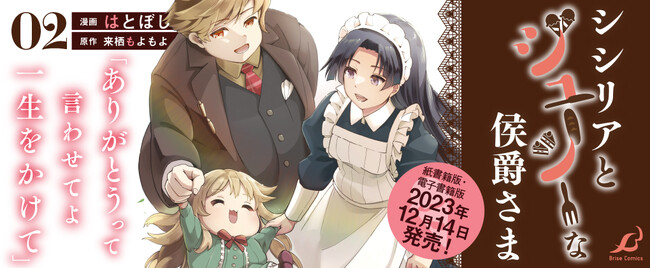 異世界×ヘルスケアな物語は暖かく幕を閉じる──大人気WEB小説コミカライズ待望の第2巻！『シシリアとジューシーな侯爵さま 2』発売