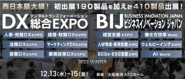 カサナレ株式会社が西日本最大級のDX実現のための総合展「DX 総合EXPO 2023 冬 大阪」に出展します