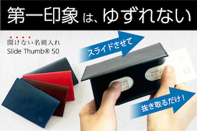 【名刺入れ応援購入総額 歴代3位！おもてなしセレクション受賞】開けない名刺入れ「Slide Thumb(R)︎」の新バージョンを12/8に販売開始