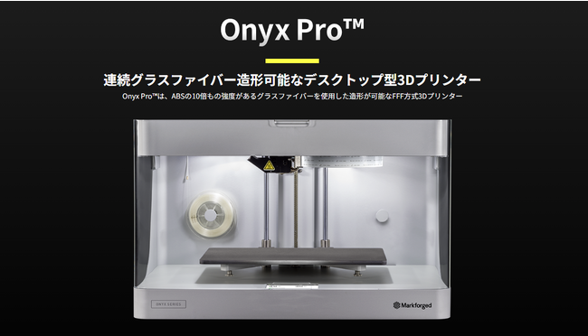 ABSの10倍の強度！連続グラスファイバーを造形可能なデスクトップ型3Dプリンター「Onyx Pro」の発売を開始しました。