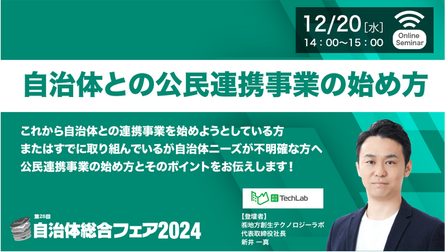 特別講演『自治体との公民連携事業の始め方』を12月20日（水）にオンライン開催
