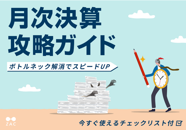 オロ、『月次決算攻略ガイド』を公開