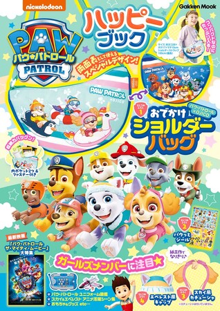 パウパトのかわいいショルダーバッグが付録★　４大付録付き『パウ・パトロール　ハッピーブック』が新発売！