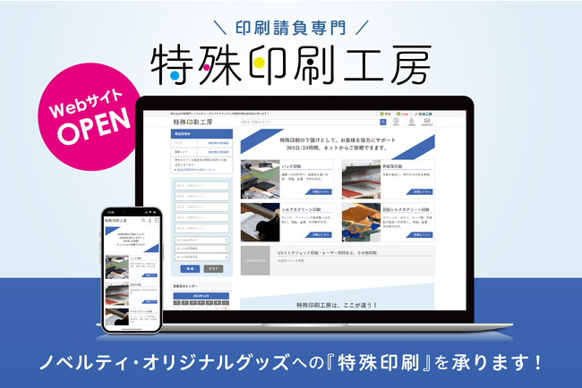 特殊印刷の請負加工に特化した印刷専門ECサイト『特殊印刷工房』をオープン！