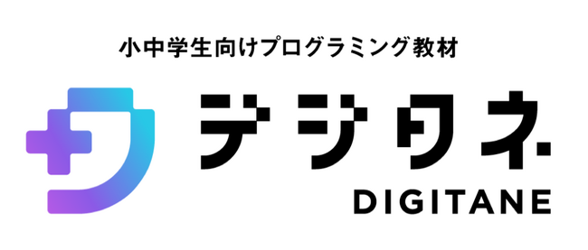 放課後等デイサービス「らいとはうす」でデジタネを導入。楽しみながら学べるプログラミング教材を児童の支援に活用ー特性に合わせた教育と多様性ある社会を目指すー