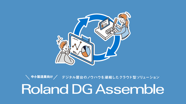 中小製造業向け生産現場改善ソリューション「Roland DG Assemble」を販売開始