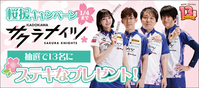 直筆サインプレゼントや選手への豪華差し入れ企画も！「KADOKAWAサクラナイツ桜援キャンペーン」