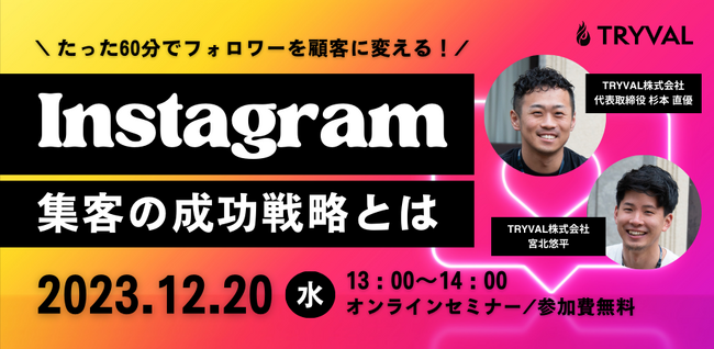 【無料開催】フォロワーを顧客に変える！インスタグラム集客の成功戦略とは｜12月20日 (水)