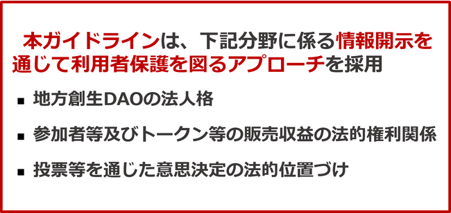 『地方創生DAOの構築に係るガイドライン』を公表