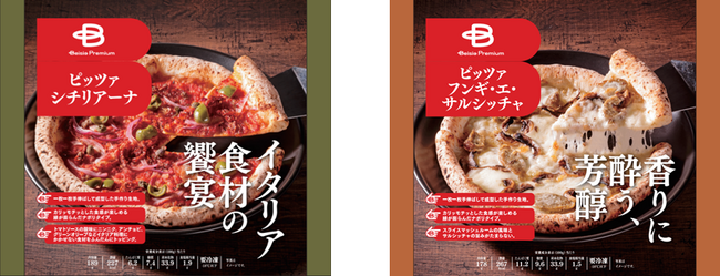 「Beisia Premium」冷凍本格ナポリピッツァシリーズ　待望の第2弾2商品が12月12日より発売開始　ナポリを感じる生地や食材にこだわった渾身の新作