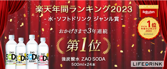 「強炭酸水 ZAO SODA 500ml 24本」が 楽天年間ランキング2023「水・ソフトドリンクジャンル賞」で3年連続1位に！！