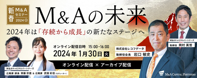【新春M&Aセミナー2024】2024年は「存続から成長」の新たなステージへ