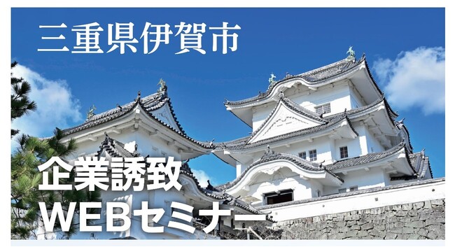 【三重県伊賀市】伊賀の魅力発信！「伊賀市企業誘致WEBセミナー」開催