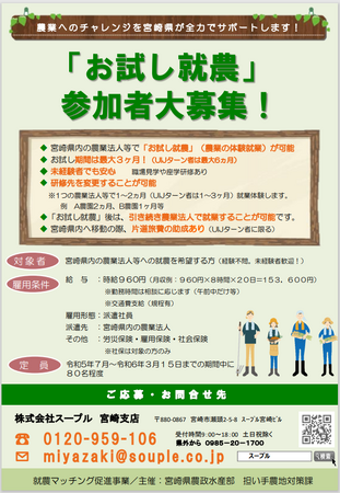 農業にチャレンジ！宮崎県内の農業法人で「お試し就農」したい方を大募集！