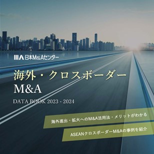 中堅企業のためのASEAN進出・M&Aの手引き「海外・クロスボーダーM&A DATA BOOK 」が完成