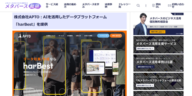 株式会社APTOが、メタバース総研様が選ぶ【2023年最新】おススメの企業向けAI関連サービス・開発会社まとめ　に掲載されました