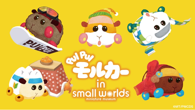 【ダブルでかわいい！】スモールワールズで『PUI PUI モルカー』見いつけた！「小さな世界でウインターストーリー」12月15日(金)～2月14日(水)開催！