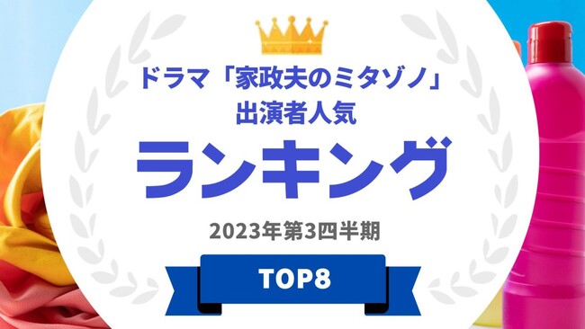 『タレントパワーランキング』がドラマ「家政夫のミタゾノ」に出演しているタレントランキングを発表！WEBサイト『タレントパワーランキング』ランキング企画第282弾！！